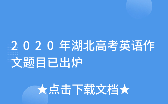 2020年湖北高考英语作文题目已出炉
