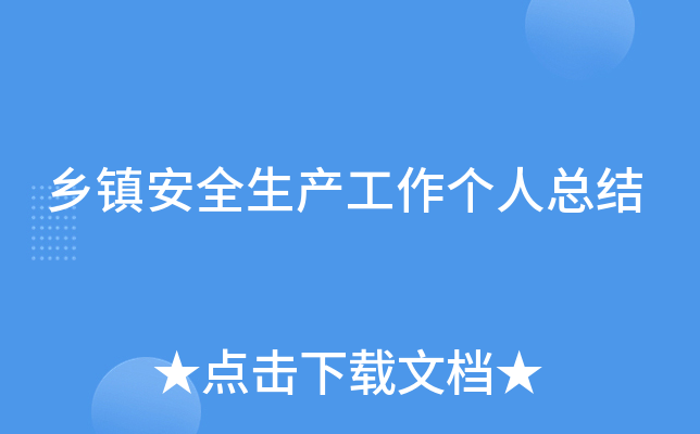 乡镇安全生产工作个人总结