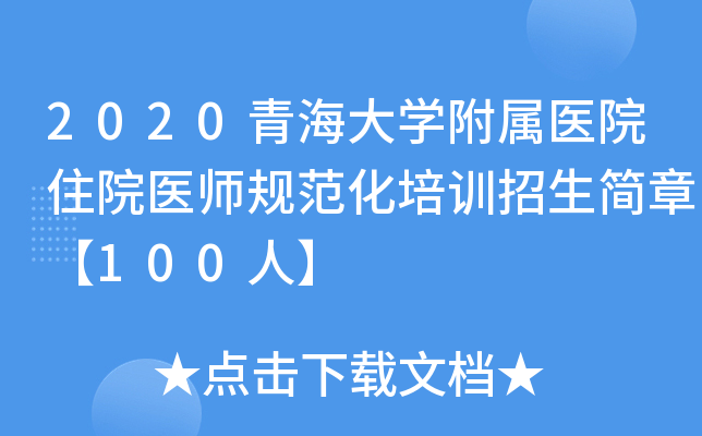 2020青海大开云kaiyun(中国)附属医院住院医师规范化培训招生简章【100人】