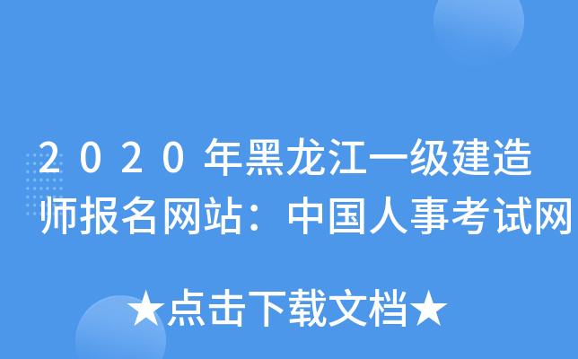 2020年黑龙江一级建造师报名网站：中国人事考试网