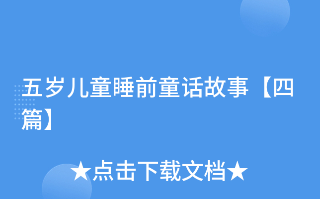 五岁儿童睡前童话故事【四篇】