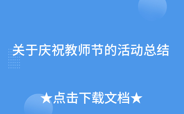 关于庆祝教师节的活动总结