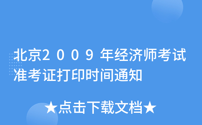 北京2009年经济师考试准考证打印时间通知