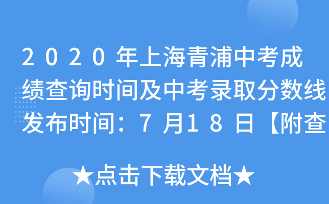 2020年上海青浦中考成绩查询时间及中考录取分数线发布时间：7月18日【附查分入口】