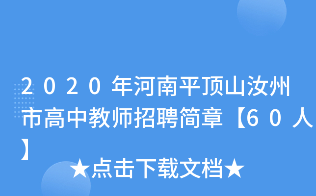 2020年河南平顶山汝州市高中教师招聘简章【60人】