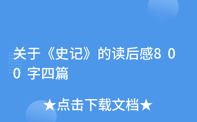 关于《史记》的读后感800字四篇