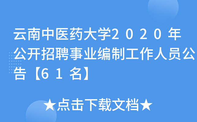 云南中医药大开云kaiyun(中国)2020年公开招聘事业编制工作人员公告【61名】