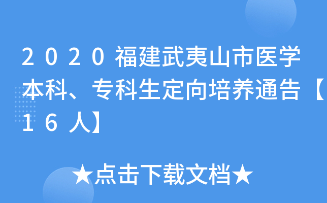 2020福建武夷山市医开云kaiyun(中国)本科、专科生定向培养通告【16人】