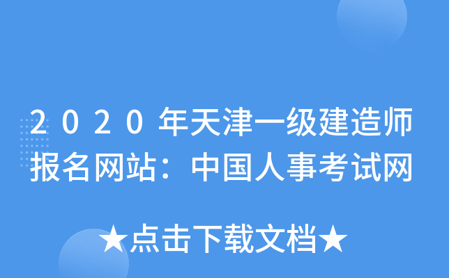 2020年天津一级建造师报名网站：中国人事考试网