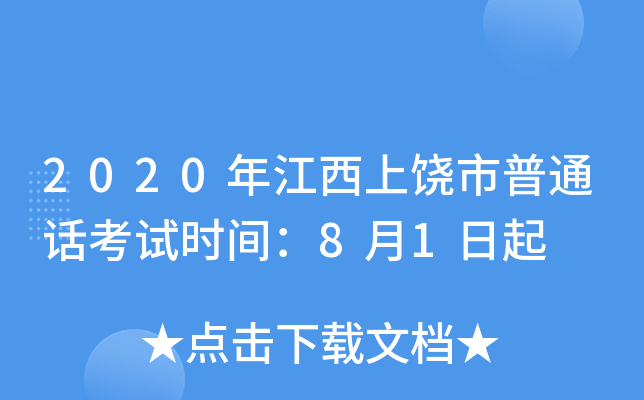 2020年江西上饶市普通话考试时间：8月1日起