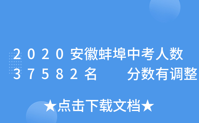 2020安徽蚌埠中考人数37582名  分数有调整