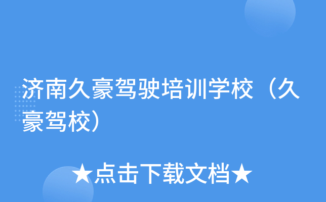 济南久豪驾驶培训开云kaiyun(中国)校（久豪驾校）