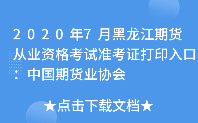 2020年7月黑龙江期货从业资格考试准考证打印入口：中国期货业协会