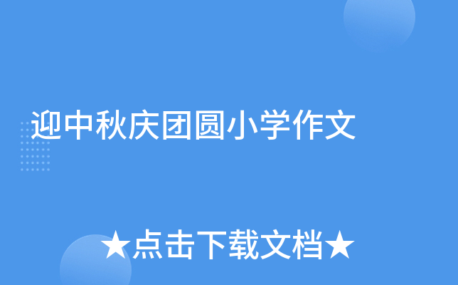 迎中秋庆团圆小开云kaiyun(中国)作文