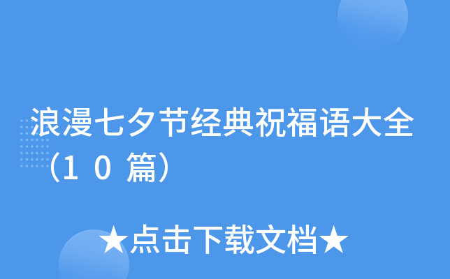 浪漫七夕节经典祝福语大全（10篇）