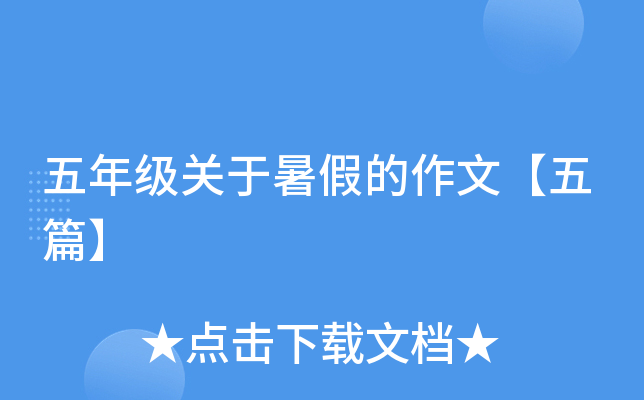 五年级关于暑假的作文【五篇】