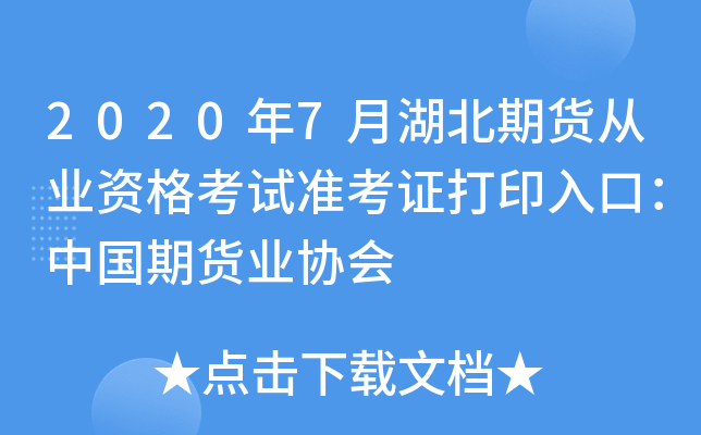 2020年7月湖北期货从业资格考试准考证打印入口：中国期货业协会