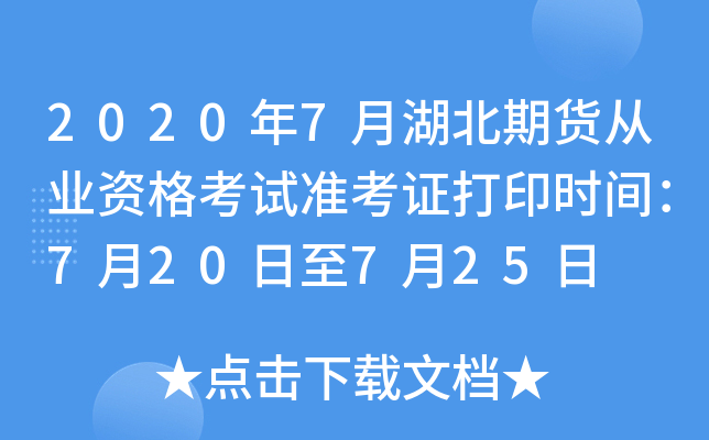 2020年7月湖北期货从业资格考试准考证打印时间：7月20日至7月25日