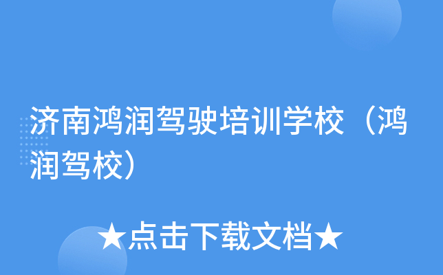 济南鸿润驾驶培训开云kaiyun(中国)校（鸿润驾校）