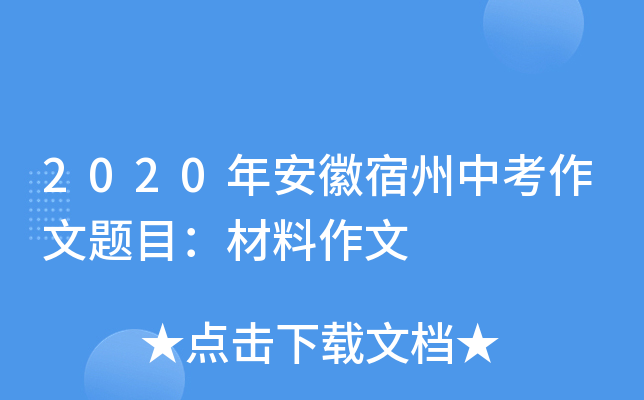 2020年安徽宿州中考作文题目：材料作文