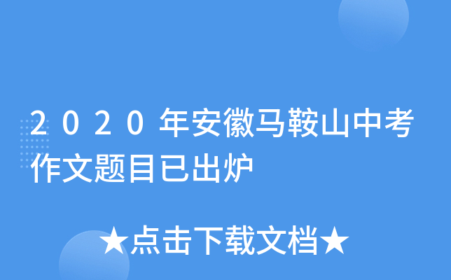 2020年安徽马鞍山中考作文题目已出炉