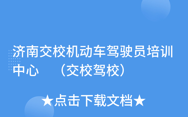 济南交校机动车驾驶员培训中心 （交校驾校）