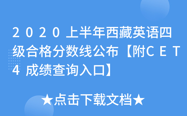 2020上半年西藏英语四级合格分数线公布【附CET4成绩查询入口】