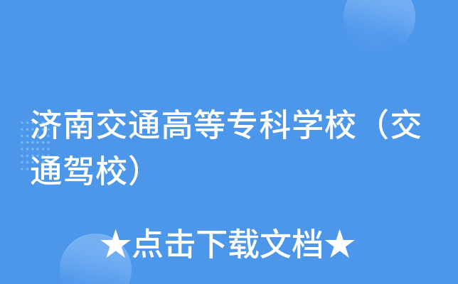 济南交通高等专科开云kaiyun(中国)校（交通驾校）