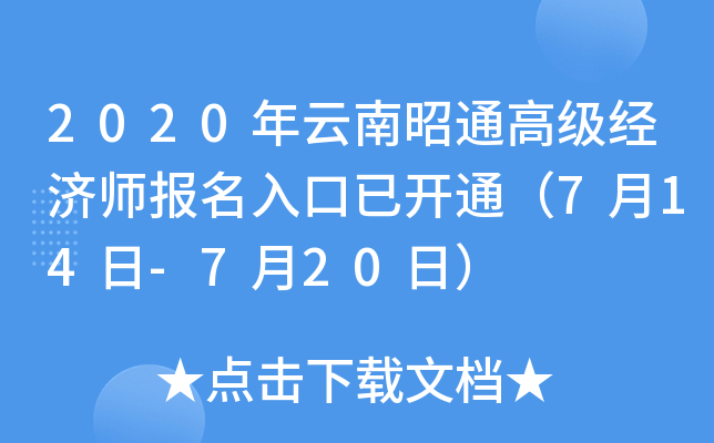 2020年云南昭通高级经济师报名入口已开通（7月14日-7月20日）