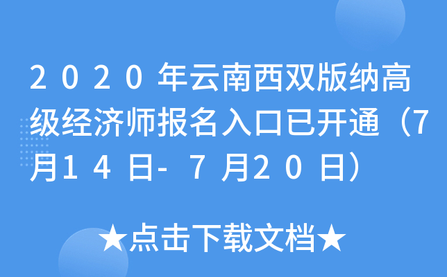 2020年云南西双版纳高级经济师报名入口已开通（7月14日-7月20日）