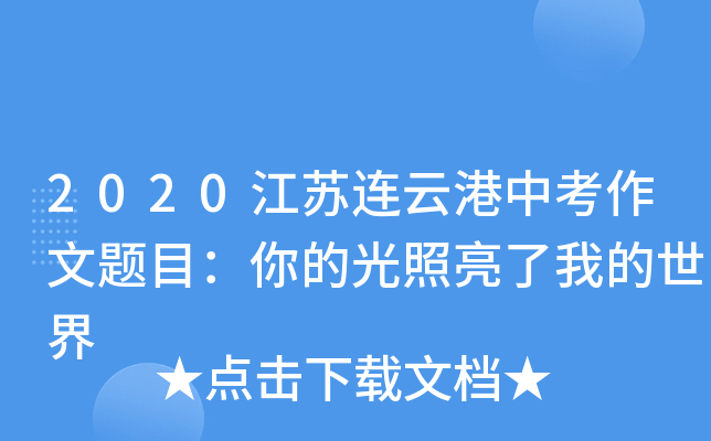 2020江苏连云港中考作文题目：你的光照亮了我的世界
