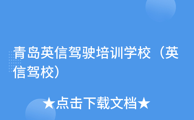 青岛英信驾驶培训开云kaiyun(中国)校（英信驾校）