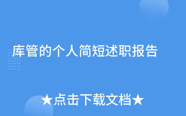 库管的个人简短述职报告