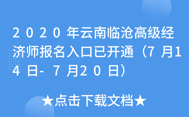 2020年云南临沧高级经济师报名入口已开通（7月14日-7月20日）