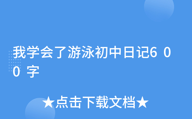 我开云kaiyun(中国)会了游泳初中日记600字