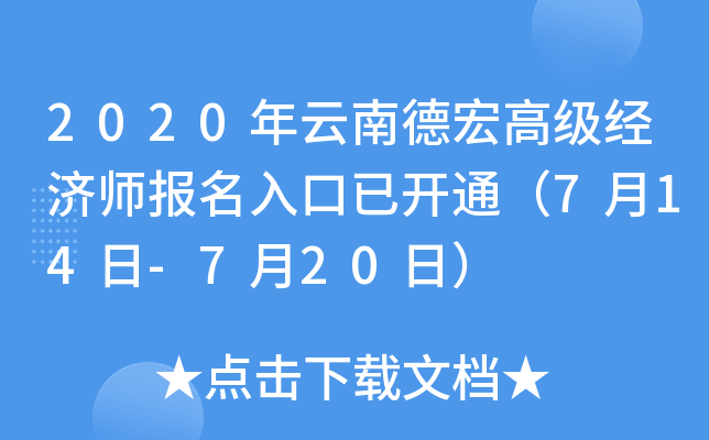 2020年云南德宏高级经济师报名入口已开通（7月14日-7月20日）