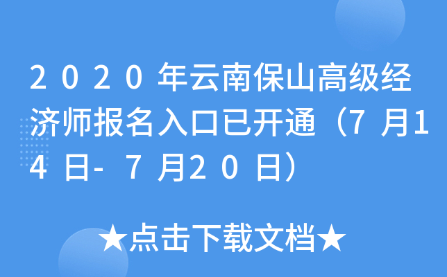 2020年云南保山高级经济师报名入口已开通（7月14日-7月20日）