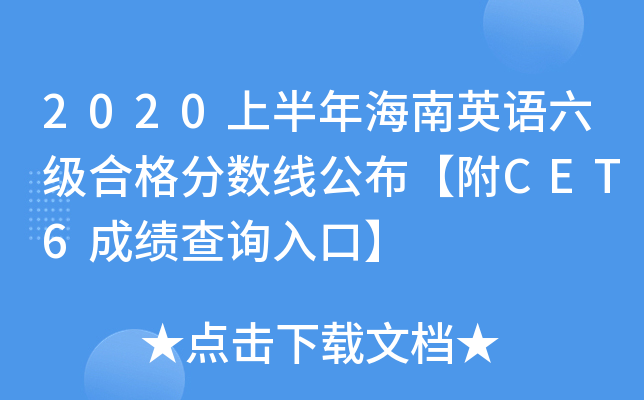 2020上半年海南英语六级合格分数线公布【附CET6成绩查询入口】