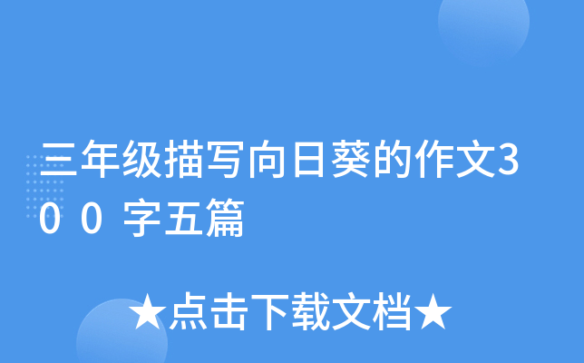 三年级描写向日葵的作文300字五篇