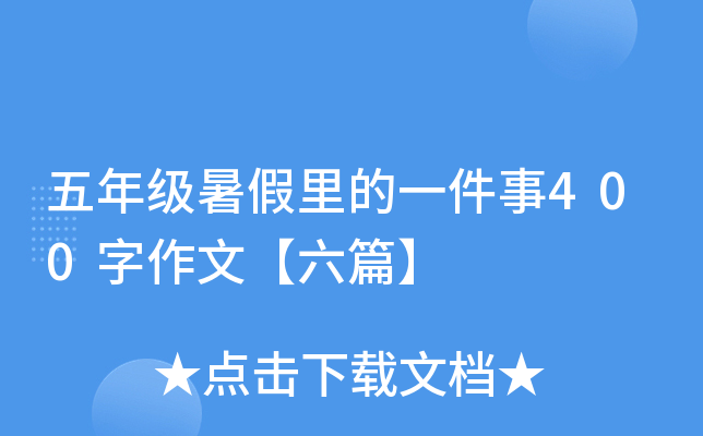 五年级暑假里的一件事400字作文【六篇】