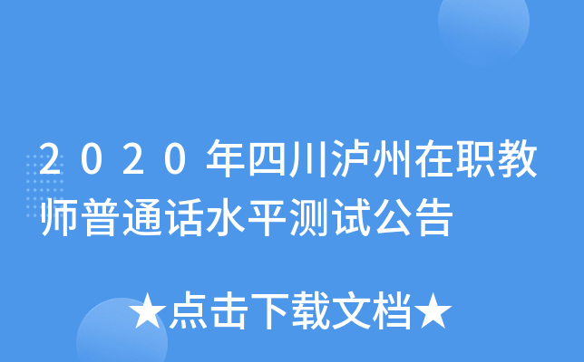 2020年四川泸州在职教师普通话水平测试公告