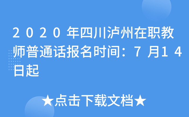 2020年四川泸州在职教师普通话报名时间：7月14日起