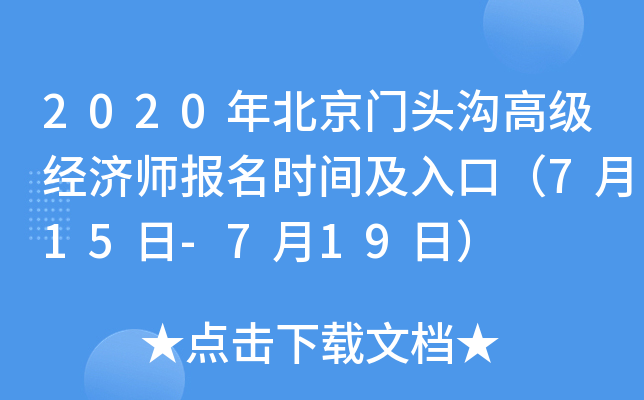 2020年北京门头沟高级经济师报名时间及入口（7月15日-7月19日）