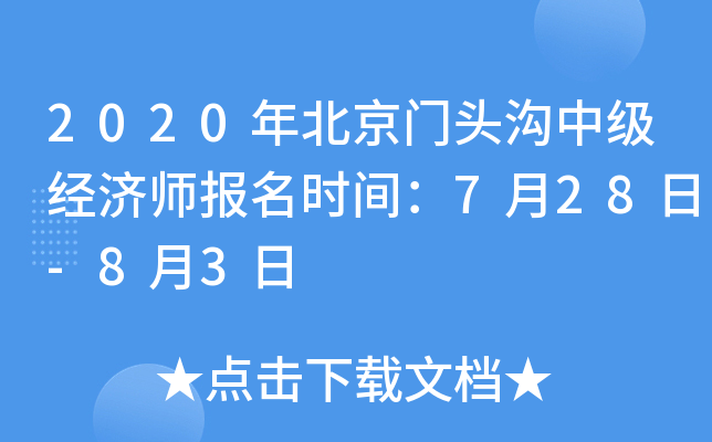 2020年北京门头沟中级经济师报名时间：7月28日-8月3日
