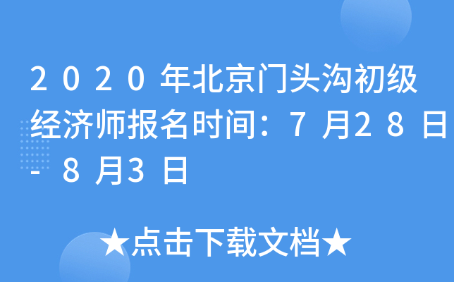 2020年北京门头沟初级经济师报名时间：7月28日-8月3日