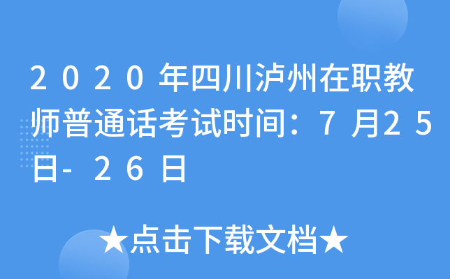2020年四川泸州在职教师普通话考试时间：7月25日-26日