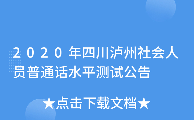 2020年四川泸州社会人员普通话水平测试公告