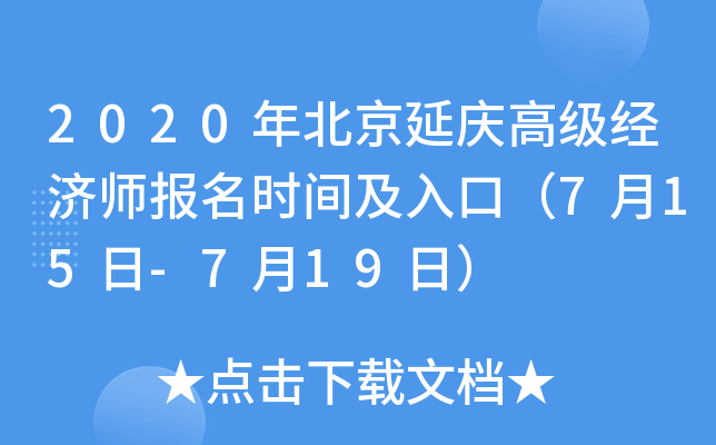 2020年北京延庆高级经济师报名时间及入口（7月15日-7月19日）