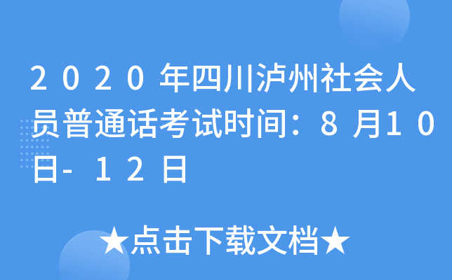 2020年四川泸州社会人员普通话考试时间：8月10日-12日