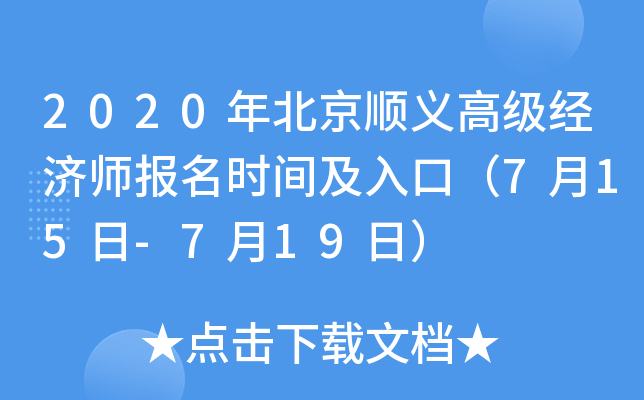 2020年北京顺义高级经济师报名时间及入口（7月15日-7月19日）